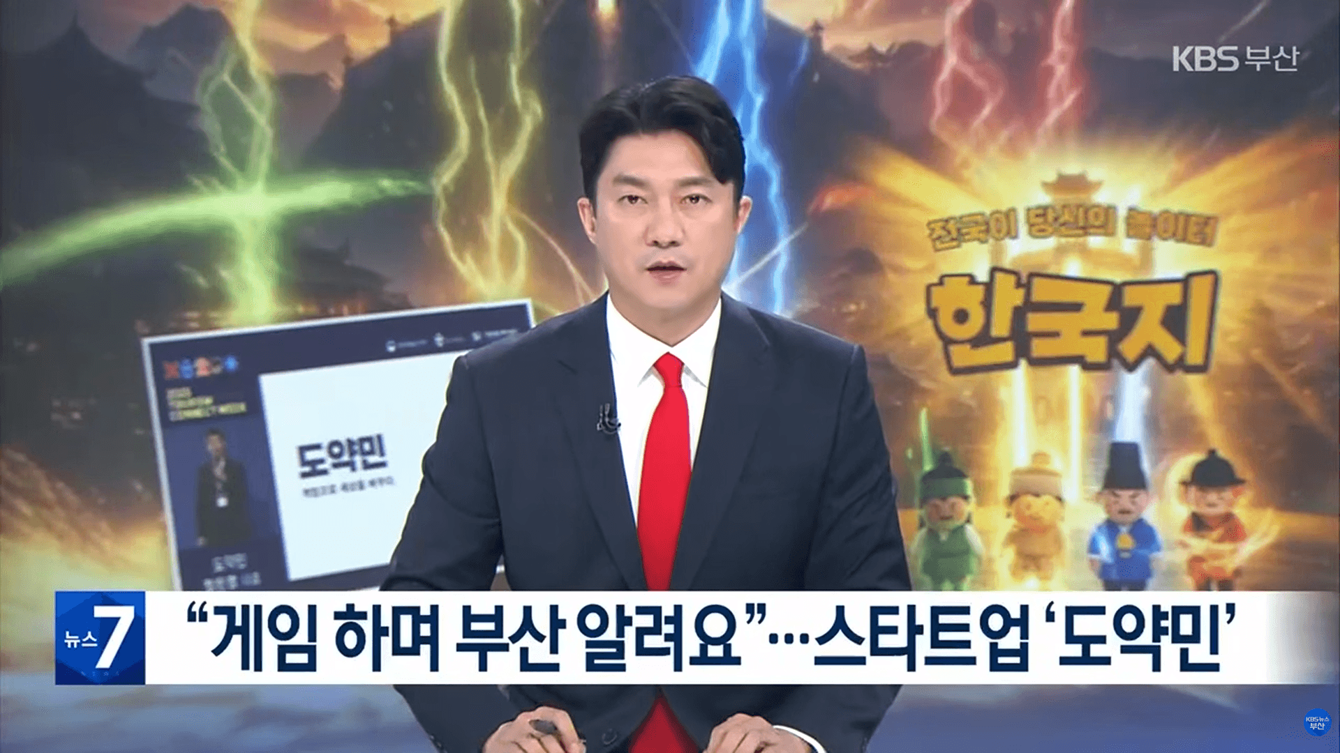 KBS 부산 뉴스, GPS 기반 관광 게임 '한국지' 소개
